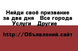 Найди своё призвание за два дня - Все города Услуги » Другие   